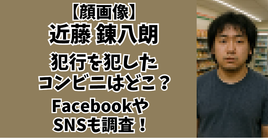 近藤錬八朗