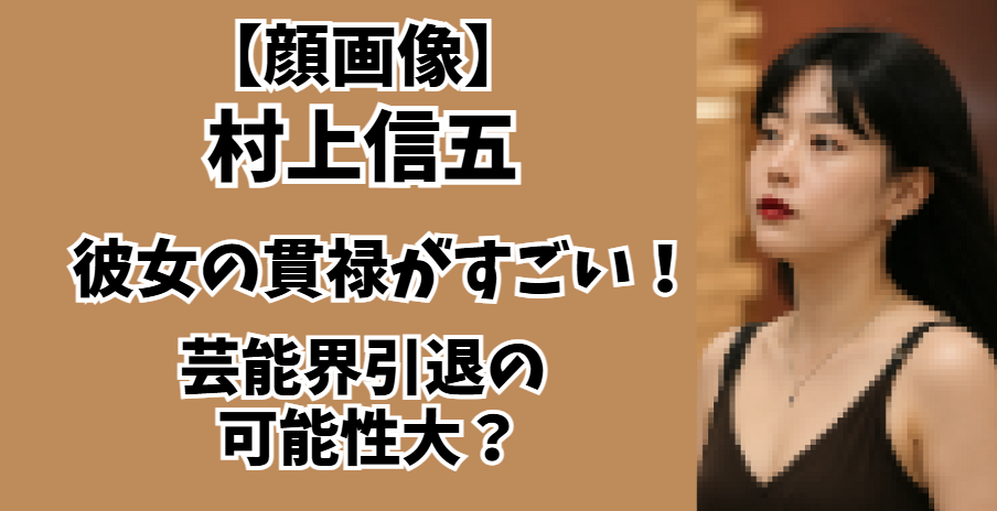 村上信五